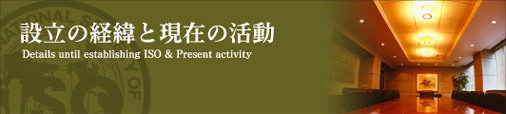 ISO 設立の経緯と現在の活動