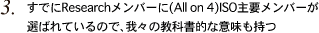 すでにResearchメンバーに(All on 4)ISO主要メンバーが選ばれているので、我々の教科書的な意味も持つ