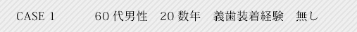 case1 60代男性