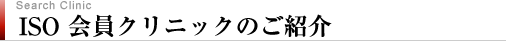 ISO会員クリニックのご紹介