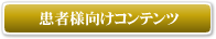 患者様向けコンテンツ