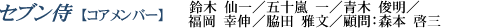 ISOセブン侍(コアメンバー)