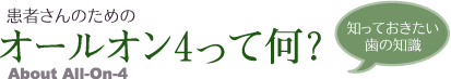 オールオン4って何？