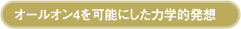 オールオン4を可能にした力学的発想