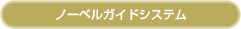 ノーベルガイドシステム