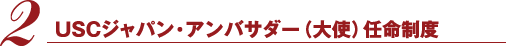 USCジャパン・アンバサダー（大使）任命制度